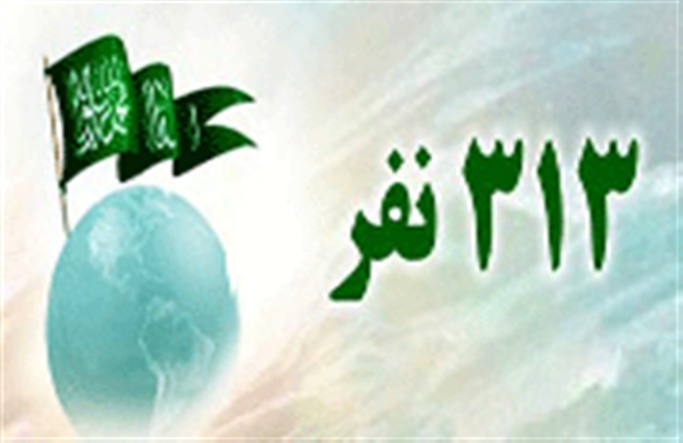 اگر 313 یار امام زمان کامل شود آنحضرت ظهور خواهند کرد؟ اگر 313 یار امام زمان کامل شود آنحضرت ظهور خواهند کرد؟