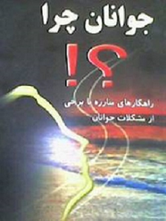 مشکلات جنسی نوجوانان و جوانان درمان خود ارضایی