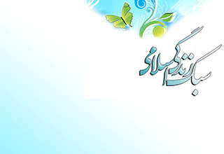 سبک زندگی اسلامی سبک زندگی اسلامی