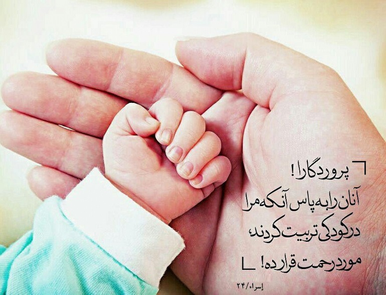 احترام به پدر و مادر در قرآن