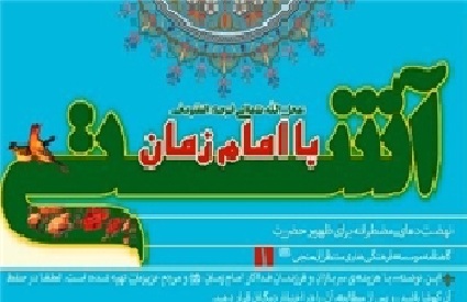 انتشار نخستین مجله الکترونیکی «آشتی با امام زمان(عج)»