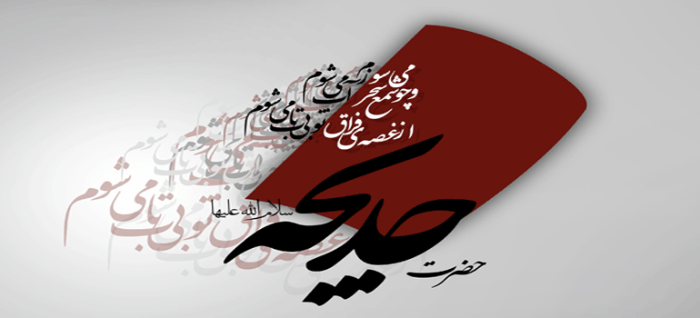 پیامک وفات حضرت خدیجه(ع)