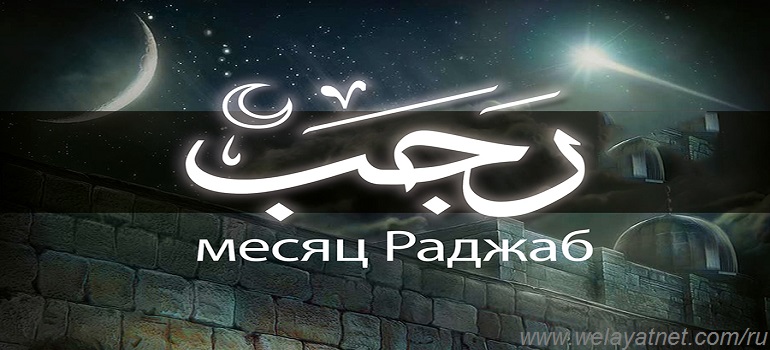 Пост в месяц Раджаб