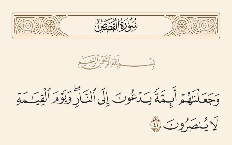 آیه ۴۱ سوره قصص به کدام یک از رهبران جامعه اشاره دارد وَ جَعَلْناهُمْ أَئِمَّةً يَدْعُونَ إِلَى النَّارِ وَ يَوْمَ الْقِيامَةِ لا يُنْصَرُونَ.