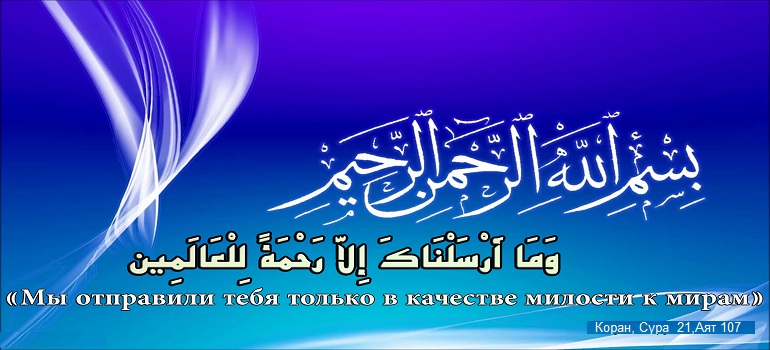 Ислам религия милосердия