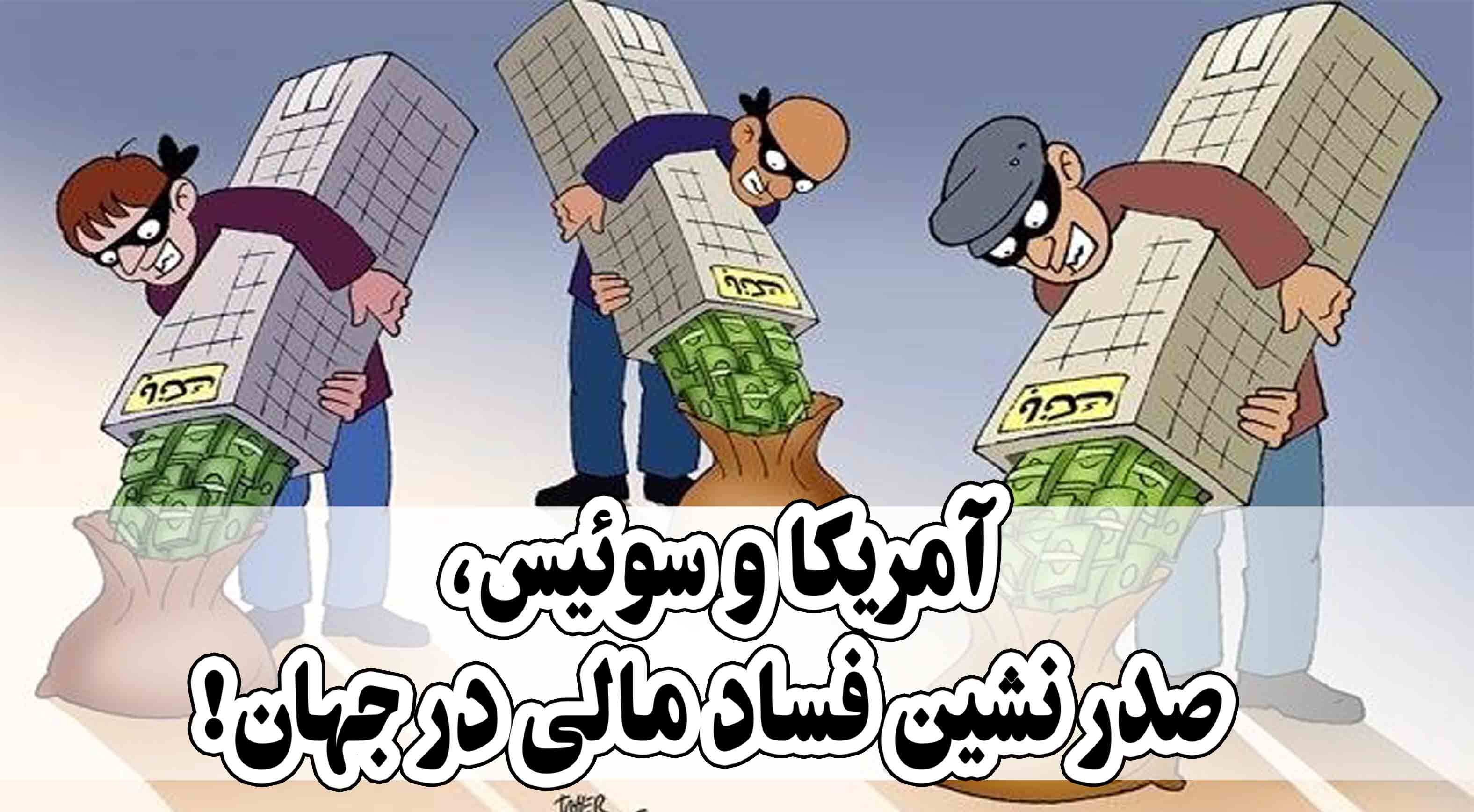 آمریکا و سوئیس، صدر نشین فساد مالی در جهان آمریکا و سوئیس، صدر نشین فساد مالی در جهان
