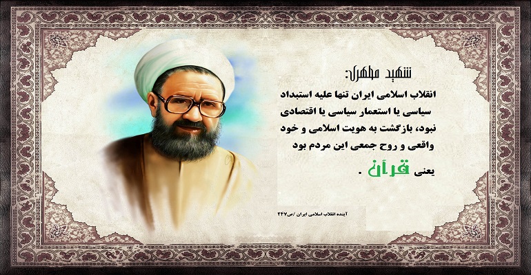 شهید مطهری شهید مطهری
