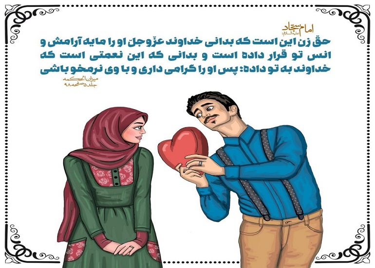 محبت به همسروحدیث عاشقانه از امام علی,سبک همسرداری اسلامی