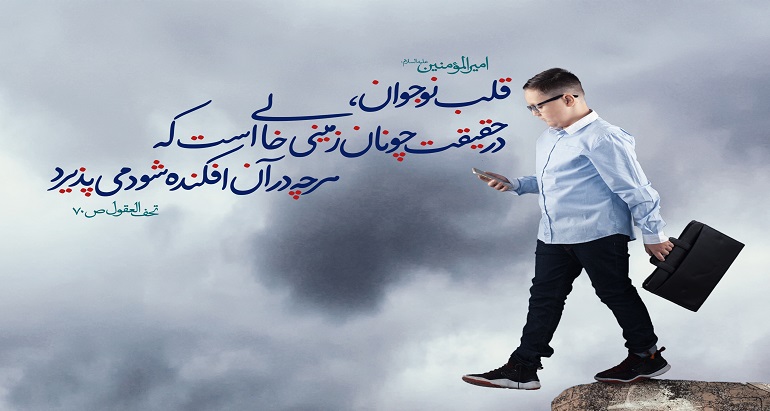 سه شرط برای نادیده گرفتن رفتارهای منفی نوجوان,قلب نوجوان از نظر امام علی سه شرط برای نادیده گرفتن رفتارهای منفی نوجوان,قلب نوجوان از نظر امام علی