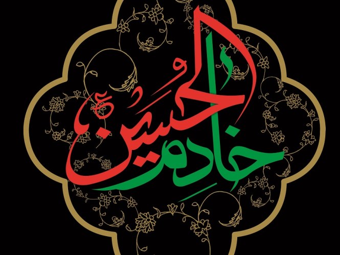 چگونه خادم الحسین شویم 