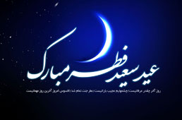 پیامک عید سعید فطر