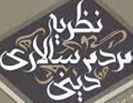 مردم‎سالاری دينی