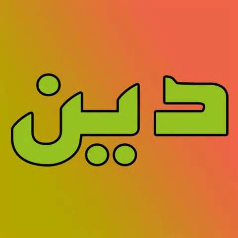 دین