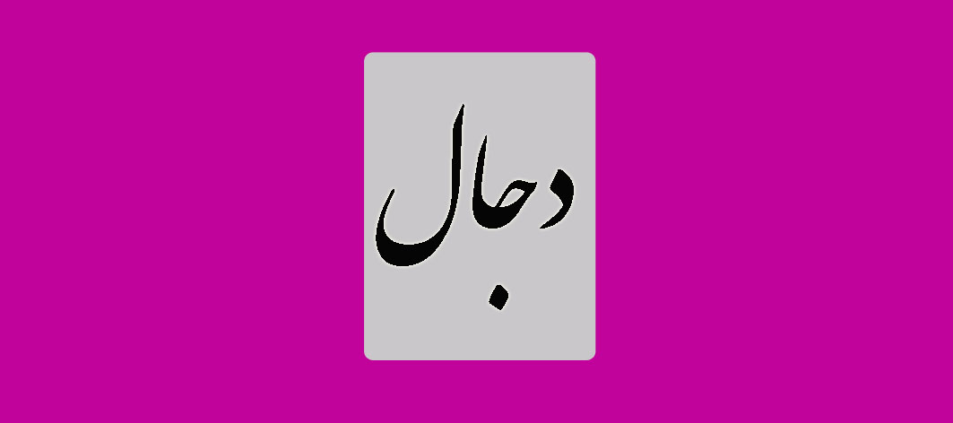 دجال دجال