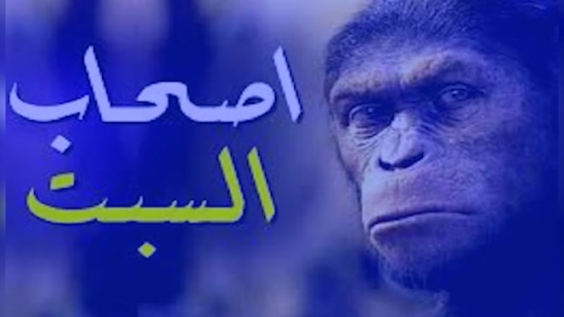 اصحاب سبت چه کسانی بودند و چگونه به میمون تبدیل شدند