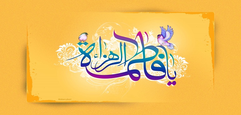 احکام و نکته هایی درباره حضرت زهرا (سلام الله علیها) حضرت زهرا