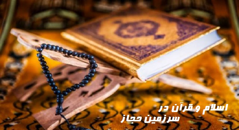 اسلام و قرآن در سرزمین حجاز