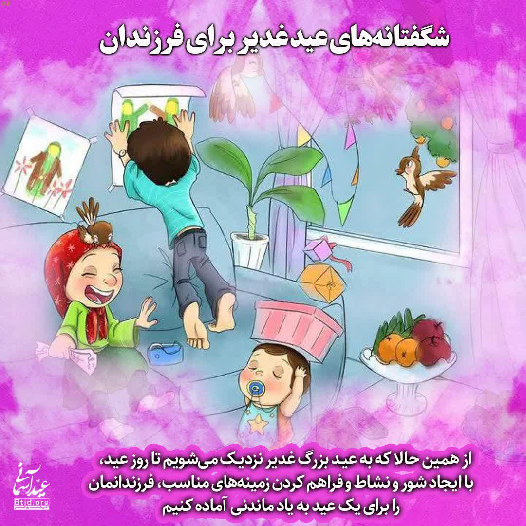شگفتانه های عید غدیر برای فرزندان شگفتانه های عید غدیر برای فرزندان