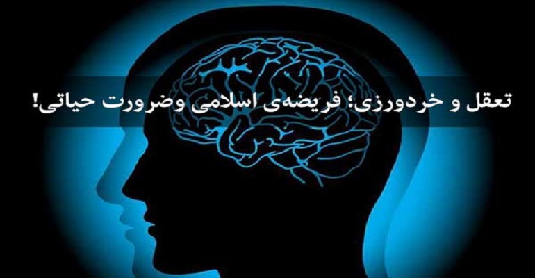 عقل در اسلام عقل در اسلام