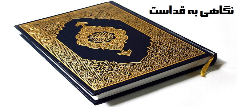 نگاهی به قداست قرآن