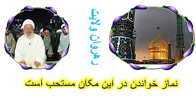  نماز در حرم اهل بیت