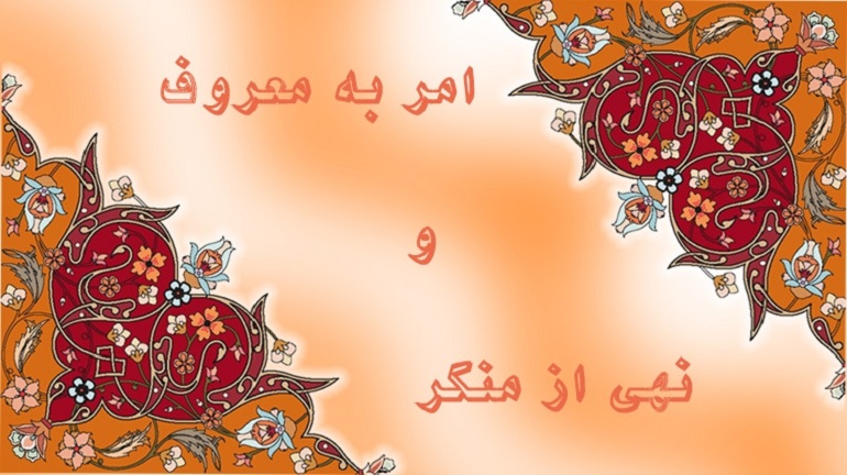 تساهل و تسامح در امر به معروف ممنوع! تساهل و تسامح در امر به معروف ممنوع!