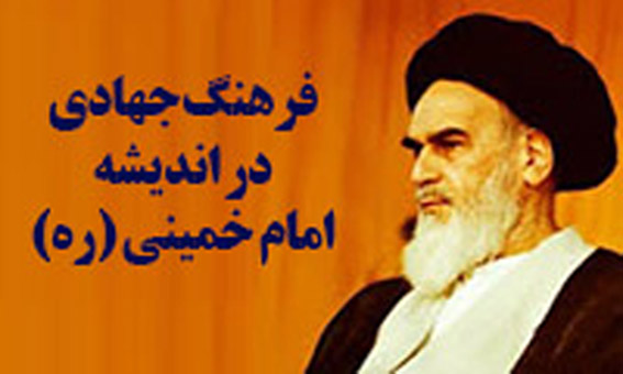 فرهنگ جهادی در اندیشه امام خمینی (ره)