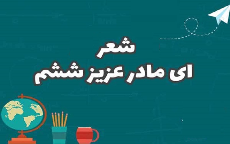 شعر ای مادر عزیز