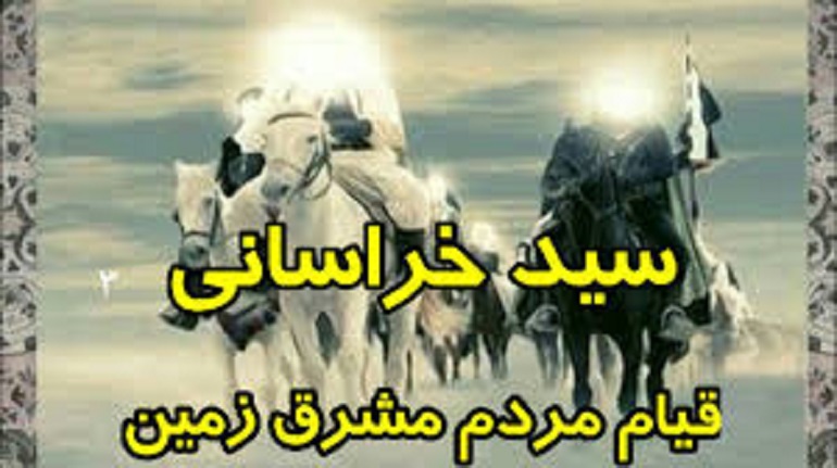 آیا روایتی وجود دارد که نشان دهد سید خراسانی از چین می‌آید؟