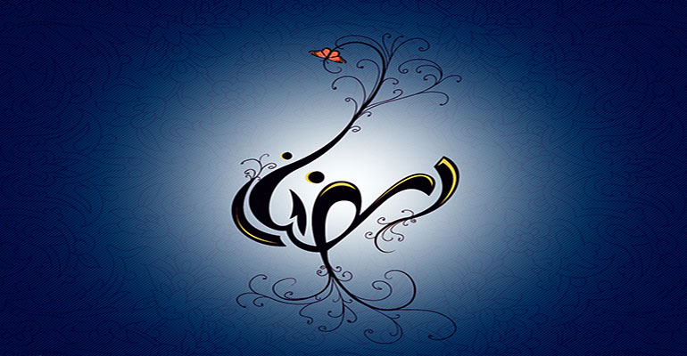 ماه رمضان 