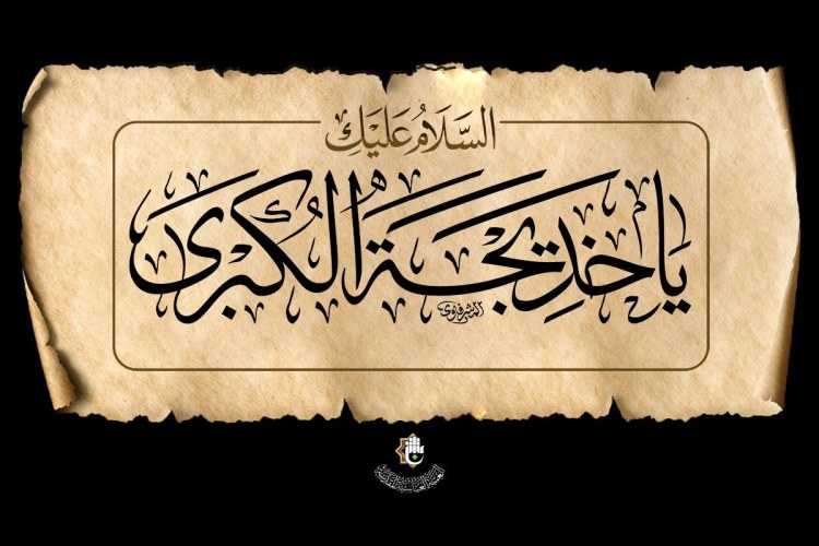 حضرت خدیجه