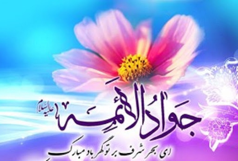 تاریخ ولادت امام جواد در سال 1402