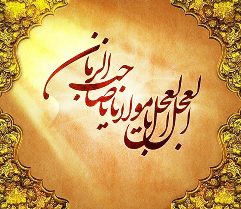 انتظار فرج خود بخشی از فرج است انتظار فرج خود بخشی از فرج است