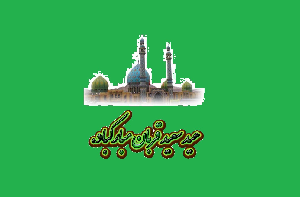 عید قربان از نگاه مقام معظم رهبری عید قربان