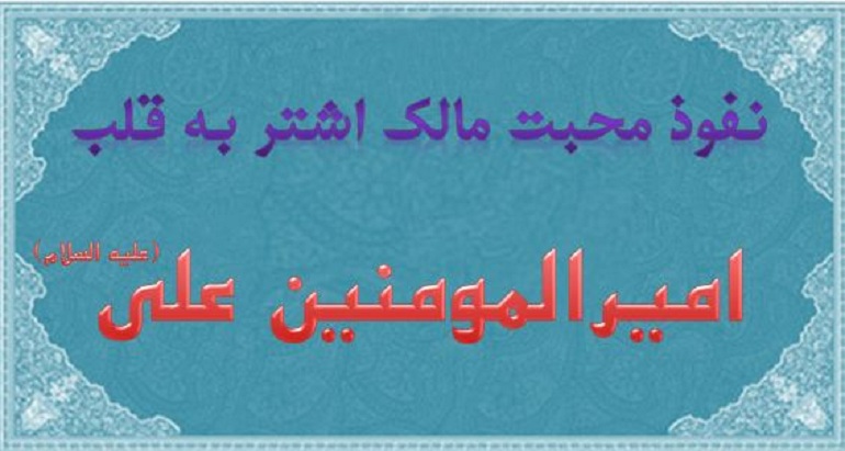 محبت امام علی به مالک اشتر