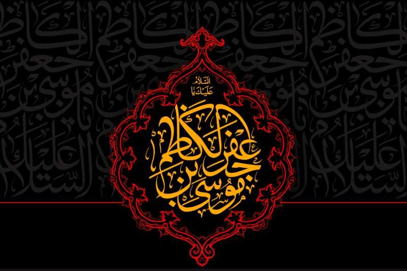 تاریخ شهادت امام کاظم در سال 1403