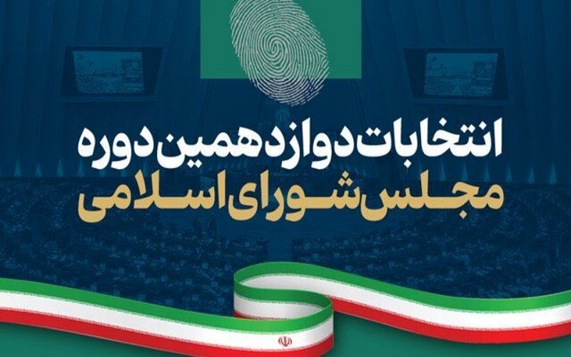 نتیجه انتخابات مجلس تهران