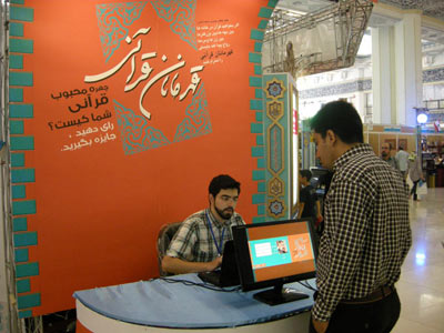 بیست و یکمین نمایشگاه بین‌المللی قرآن