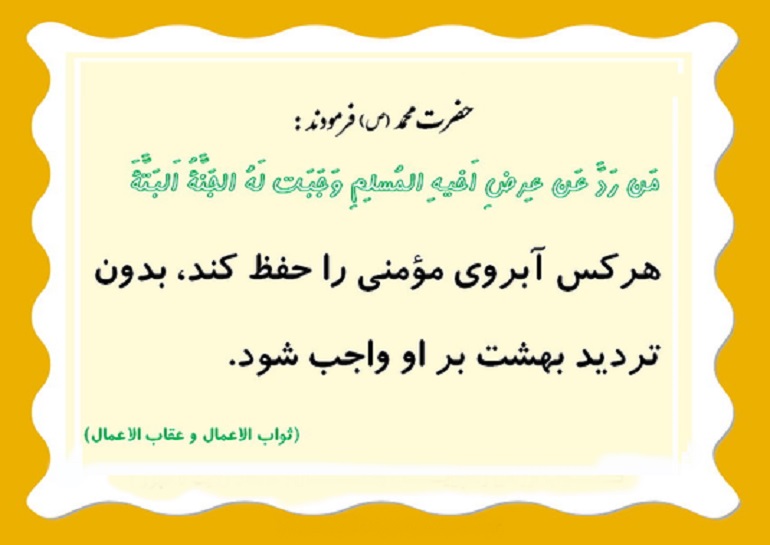 حفظ آبروی مومن دختری که حیثیت پدر را زیر سوال برد