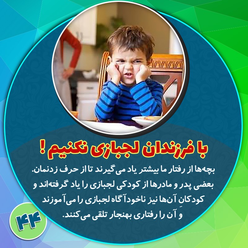 با فرزندان لجبازی نکنیم