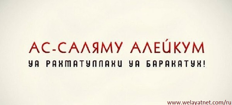 Ас-саляму аляйкум