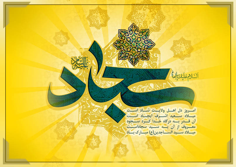 امام سجاد ع