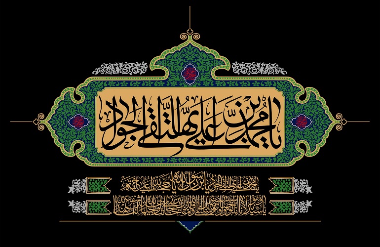 امام جواد علیه السلام امام جواد علیه السلام