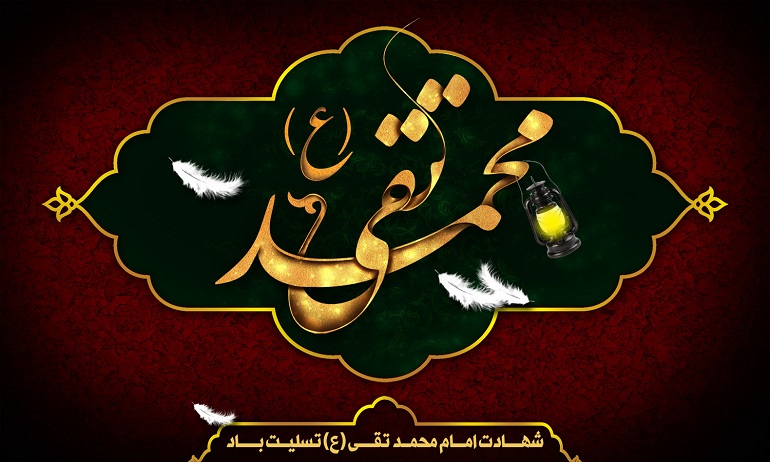 امام جواد علیه السلام امام جواد علیه السلام