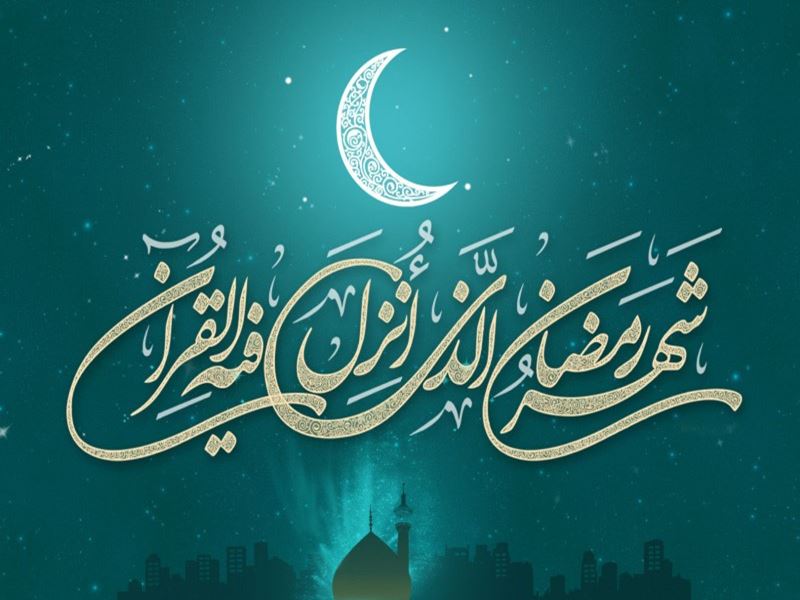 تاریخ آغاز ماه مبارک رمضان 1445 هجری قمری