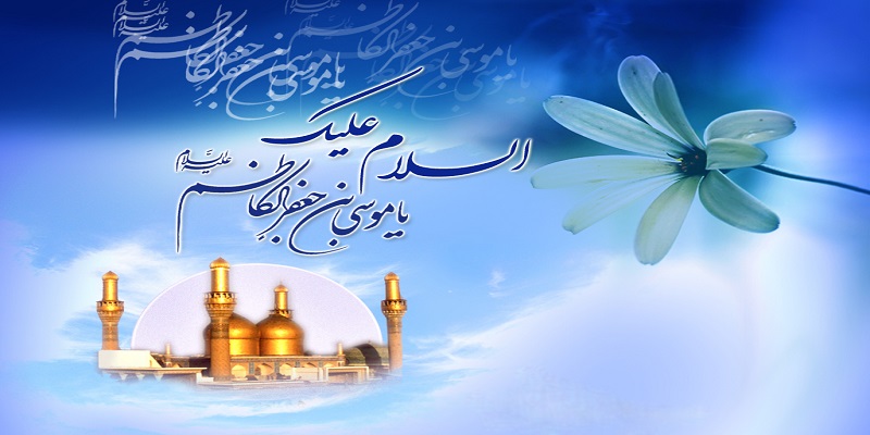 Imam Kadhim (as)