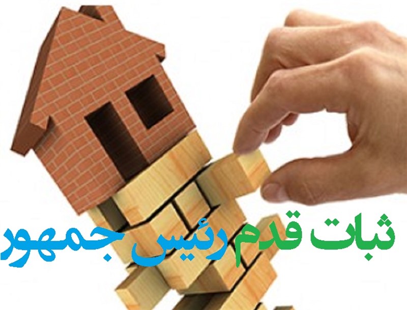 ثبات قدم رئیس جمهور