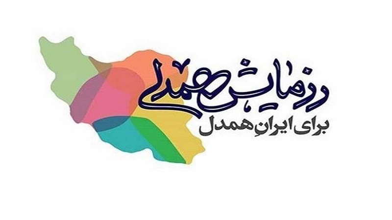 رزمایش همدلی