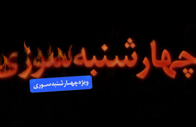 چهارشنبه سوری چهارشنبه سوری