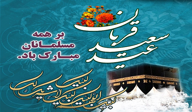 عید قربان